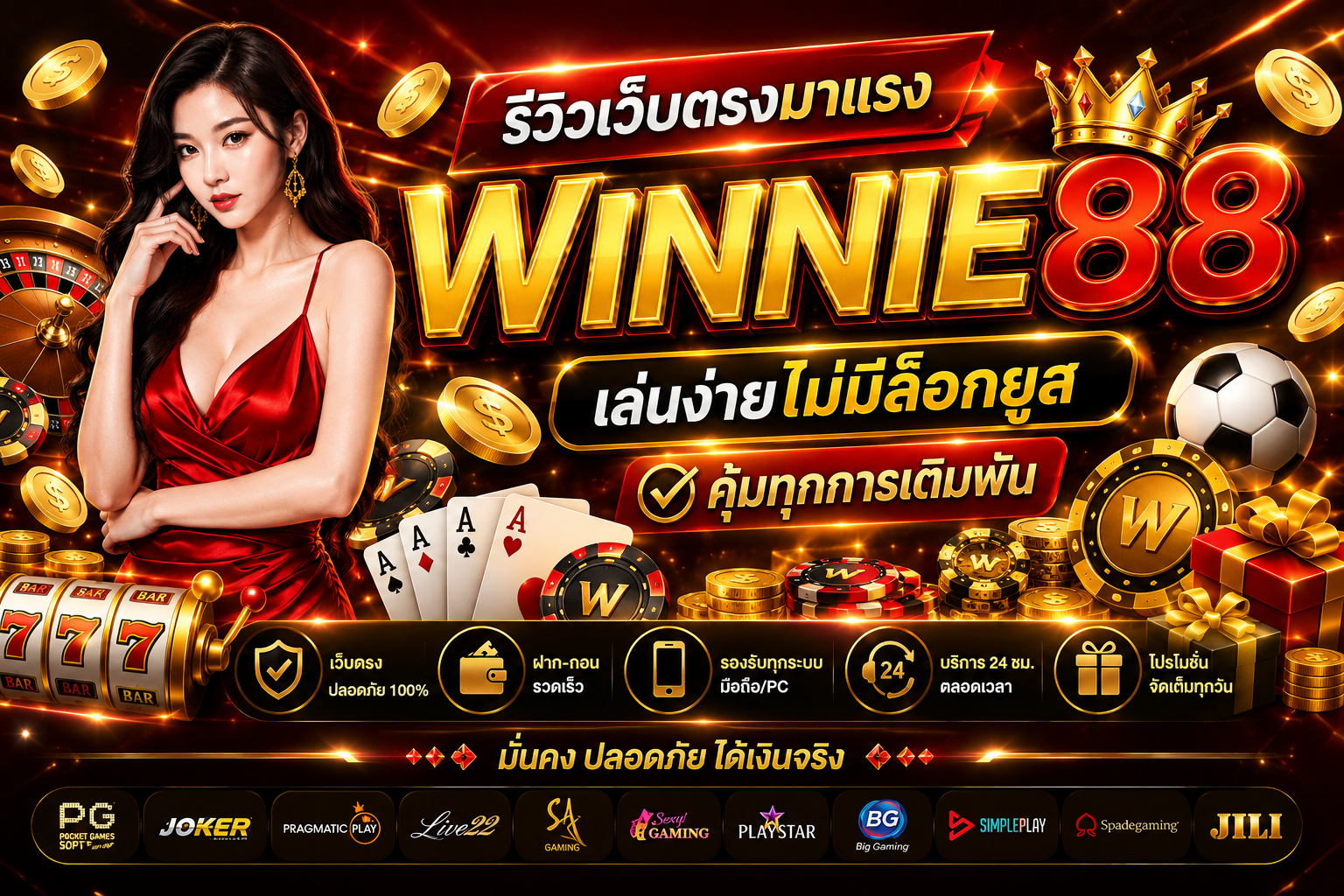 รีวิวเว็บตรงมาแรง winnie88 เล่นง่ายไม่มีล็อกยูส คุ้มทุกการเดิมพัน