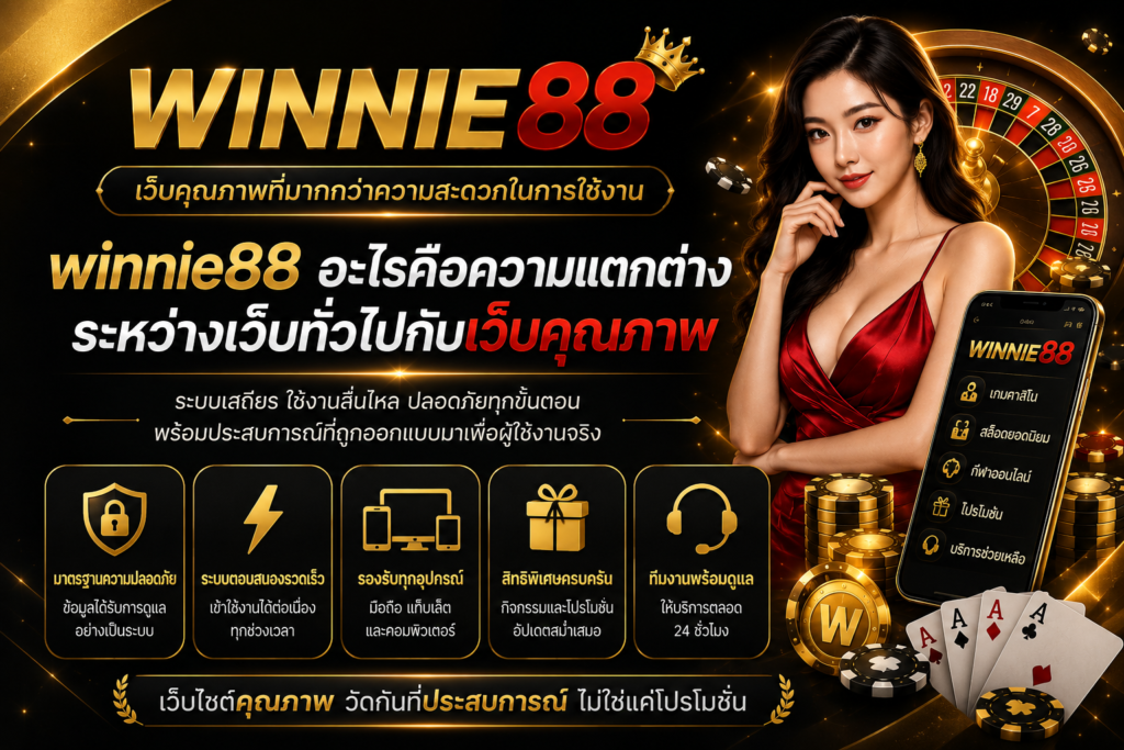 winnie88 อะไรคือความแตกต่างระหว่างเว็บทั่วไปกับเว็บคุณภาพ