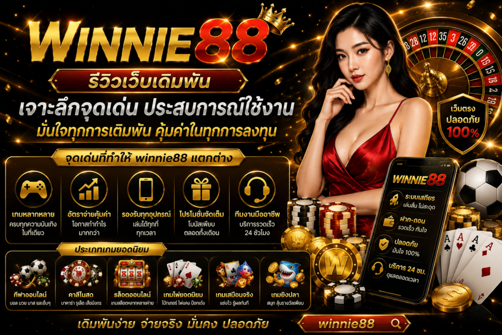 รีวิวเว็บเดิมพัน winnie88 เจาะลึกจุดเด่น ประสบการณ์ใช้งาน
