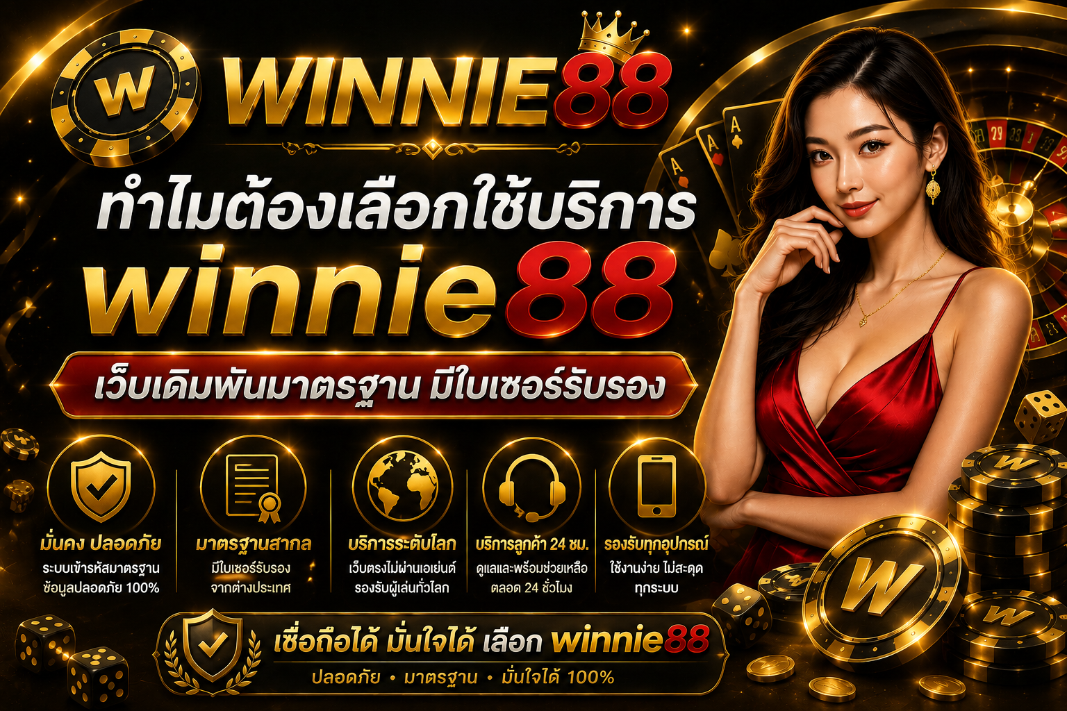 ทำไมต้องเลือกใช้บริการ winnie88 เว็บเดิมพันมาตรฐาน มีใบเซอร์รับรอง