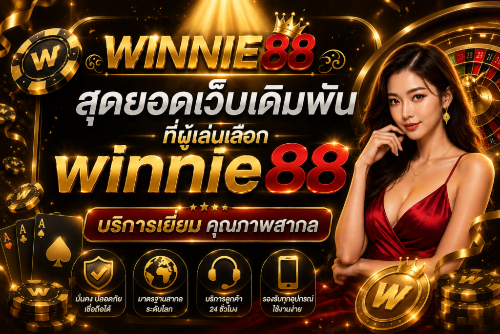 สุดยอดเว็บเดิมพันที่ผู้เล่นเลือก winnie88 บริการเยี่ยม คุณภาพสากล