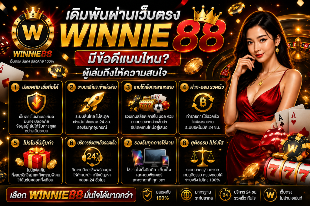 เดิมพันผ่านเว็บตรง winnie88 มีข้อดีแบบไหน ผู้เล่นถึงให้ความสนใจ